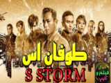 فیلم اکشن طوفان اس S Storm 2016 زیرنویس فارسی