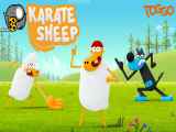 قسمت 1 انیمیشن گوسفند کاراته باز Karate Sheep با زبان اصلی