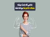 خانم ها نمیتونن؟؟