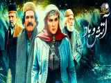 سریال آتش و باد قسمت 11 یازدهم