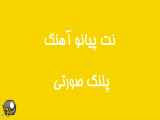 نت آهنگ پلنگ صورتی