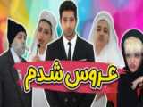 سرنا امینی عروس شدم