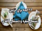 ایده های تزیین دستمال سفره