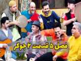 دانلود طنز جوکر فصل ۵ قسمت ۴ چهار فینال جوکر ایرانی (برنده جوکر 5)