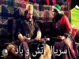 سریال آتش و باد قسمت ۱۳