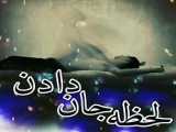 لحظه جان دادن