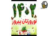 ویدیو تبریک عید نوروز 1402عیدتان مبارک