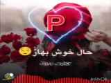 بازم تحویل سالو،حال خوش بهارو بفرست به P ها