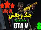 راب این بنده خداها خراب شد ! در جی تی ای وی | gta v | gta 5 | GTA V | جی تی ای