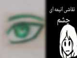 نقاشی چشم انیمه ای ساده و زیبا