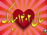 کلیپ تبریک عید نوروز جدید