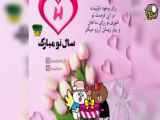 کلیپ تبریک سال نو برای حرف H