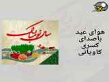 چالش ویدیو کوتاه تبریک عید نوروز
