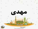 ویدیو تبریک عید نوروز به مهدی