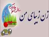 زن زیبای من سال نو مبارک