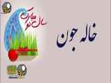 خاله جون سال نو مبارک