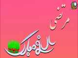 ویدئو کلیپ تبریک نوروز برای اسم مرتضی
