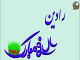 کلیپ تبریک سال جدید برای اسم رادین