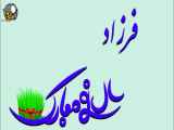 کلیپ کوتاه تبریک سال جدید برای فرزاد