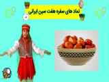 نماد های سفره هفت سین