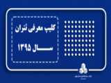 کلیپ معرفی ثتران - سال 1401