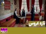 سریال تازه عروس قسمت ۱۸۲ دوبله فارسی - تیزر