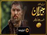 دانلود سریال سه نفر از زیر زمین فصل 2 قسمت 4 دوبله فارسی