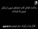 پادکست خوانش رمان طنز ماجرا های شیرین از زندگی شیرین یک فرماندار