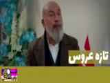 تیزر سریال تازه عروس قسمت ۱۸۲ دوبله فارسی