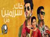 فیلم هندی جدید 2023 کمدی و خنده دار دوبله فارسی خاک سرزمین من