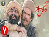 سریال آتش و باد قسمت 7 هفتم