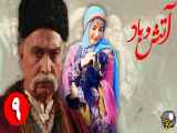 سریال آتش و باد قسمت 9 نهم