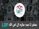 ساخت آپارتمان با سازه ال اس اف