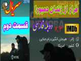 سریال فراراززندان دمبورا قسمت دوم دوبله فارسی،سانسور