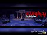 دانلود رایگان فیلم پدرخوان