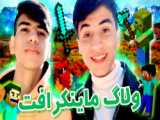 ماینکرافت در زندگی واقعی