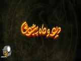 سریال دیـو و ماه پیـشونی قسمت ۶ - ششم // تیزر