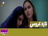 پاورقی سریال تازه عروس قسمت ۱۸۴ دوبله فارسی