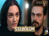 سریال ترکی Emanet امانت فصل سوم قسمت 532