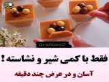 طرز تهیه دسر با نشاسته