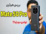 بررسی گوشی هوآوی پی 50 پرو | Huawei P50 Pro review