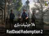 14 جزئیات بازی RedDead Redemption 2.