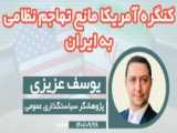 یوسف عزیزی | کنگره آمریکا مانع تهاجم نظامی به ایران