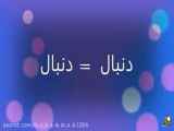 دنبال==دنبال فالو فالو