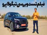 تست تیگو 8 پرومکس در برف - تنها خودروی 7 نفره دو دیفرانسیل در ایران