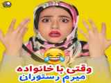 طنز سرنا امینی|رستورانت رفتن با خانواده