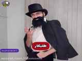 مهدی داب_طنز جدید_یارانه