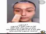 آموزش میکاپ و نحوه آرایش زیبا