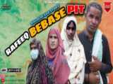رفیق بلوچ ( رفیق - استُپ ) | Rafeeq Stop | Balochi Funny Video