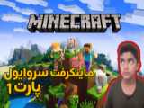 تو ماینکرفت سروایول رفتم برای شکست واردن! / میتونم شکستش بدم ؟؟!! / Minecraft